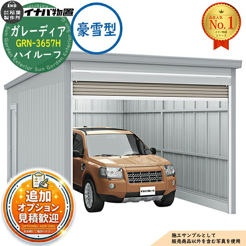 【無料★排他的権利付】ガレーディア 車宿り GRN-3657H 1台納める印字機 ご機嫌大屋根 豪雪型 幅3630×奥ぶかさ5775×高さ2660 イナバ屋根裏部屋 稲葉製造所 屋根裏部屋 室外 納める 納める庫 小型 中型 大型 物置き 今めかしい 戸建て