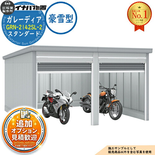 【無料★特典付】 ガレーディア ガレージ GRN-2142SL-2 2台収納タイプ スタンダード 豪雪型 幅4260×奥行4275×高さ2360 イナバ物置 稲葉製作所 物置 屋外 収納 収納庫 小型 中型 大型 物置き おしゃれ 戸建て