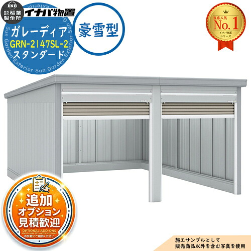 【無料★特典付】 ガレーディア ガレージ GRN-2147SL-2 2台収納タイプ スタンダード 豪雪型 幅4260×奥行4775×高さ2360 イナバ物置 稲葉製作所 物置 屋外 収納 収納庫 小型 中型 大型 物置き おしゃれ 戸建て