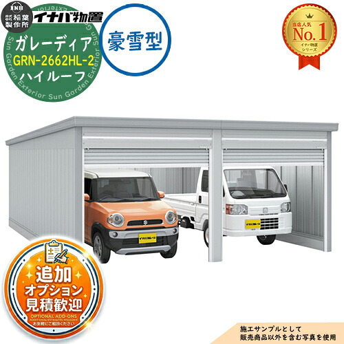 【無料★特典付】 ガレーディア ガレージ GRN-2662HL-2 2台収納タイプ ハイルーフ 豪雪型 幅5260×奥行6275×高さ2660 イナバ物置 稲葉製作所 物置 屋外 収納 収納庫 小型 中型 大型 物置き おしゃれ 戸建て
