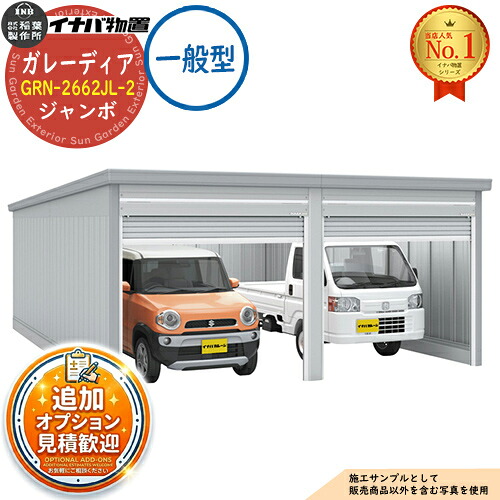 【無料★特典付】 ガレーディア ガレージ GRN-2662JL-2 2台収納タイプ ジャンボ 一般型 幅5260×奥行6275×高さ2960 イナバ物置 稲葉製作所 物置 屋外 収納 収納庫 小型 中型 大型 物置き おしゃれ 戸建て