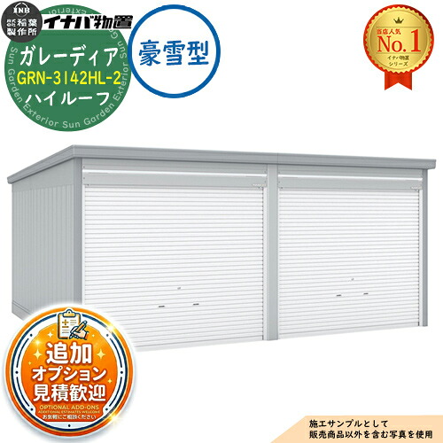 《見積歓迎》【無料★特典付】ガレーディア ガレージ GRN-3142HL-2 2台収納タイプ ハイルーフ 豪雪型 幅6260×奥行4275×高さ2660 イナバ物置 稲葉製作所 物置 屋外 収納 収納庫 小型 中型 大型 物置き おしゃれ 戸建て|サンガーデンエクステリア