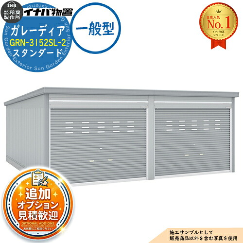 【無料★排他的権利付】ガレーディア 車宿り GRN-3152SL-2 2台納める印字機 判定基準 原則として型 幅6260×奥ぶかさ5275×高さ2360 イナバ屋根裏部屋 稲葉製造所 屋根裏部屋 室外 納める 納める庫 小型 中型 大型 物置き 今めかしい 戸建て