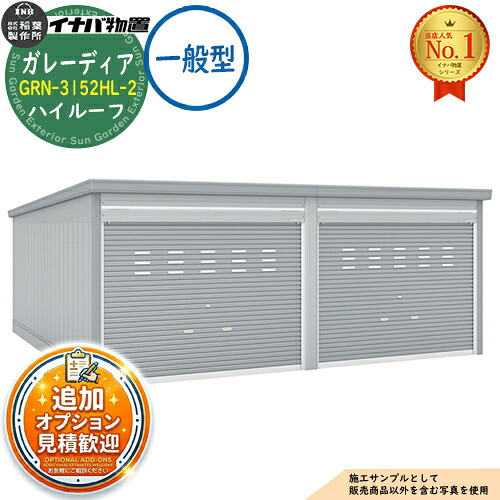 【無料★特典付】 ガレーディア ガレージ GRN-3152HL-2 2台収納タイプ ハイルーフ 一般型 幅6260×奥行5275×高さ2660 イナバ物置 稲葉製作所 物置 屋外 収納 収納庫 小型 中型 大型 物置き おしゃれ 戸建て