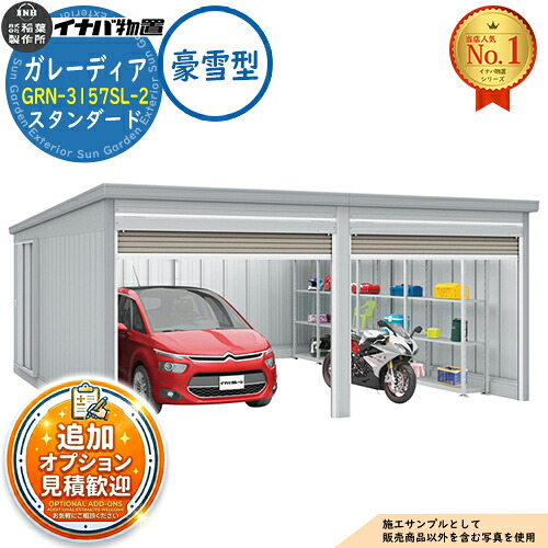 《見積歓迎》【無料★特典付】ガレーディア ガレージ GRN-3157SL-2 2台収納タイプ スタンダード 豪雪型 幅6260&times;奥行5775&times;高さ2360 イナバ物置 稲葉製作所 物置 屋外 収納 収納庫 小型 中型 大型 物置き おしゃれ 戸建て｜サンガーデンエクステリア
