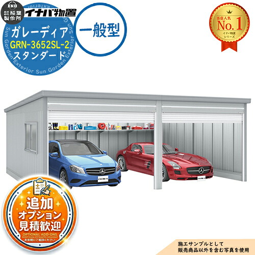 【無料★特典付】 ガレーディア ガレージ GRN-3652SL-2 2台収納タイプ スタンダード 一般型 幅7260×奥行5275×高さ2360 イナバ物置 稲葉製作所 物置 屋外 収納 収納庫 小型 中型 大型 物置き おしゃれ 戸建て