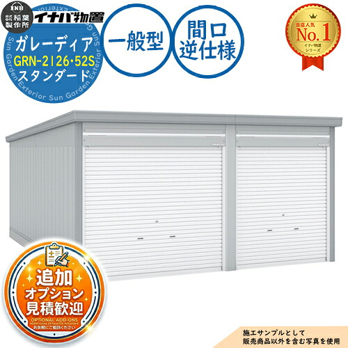 【無料★特典付】 ガレーディア ガレージ GRN-2126･52S 1台+α組合せタイプ スタンダード 間口サイズ：逆仕様 一般型 幅4760×奥行5275×高さ2360 イナバ物置 稲葉製作所 物置 屋外 収納 収納庫 小型 中型 大型 物置き おしゃれ 戸建て