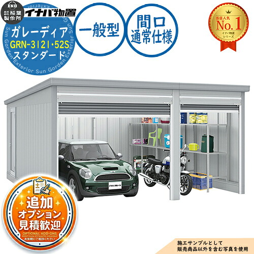 【無料★特典付】 ガレーディア ガレージ GRN-3121･52S 1台+α組合せタイプ スタンダード 間口サイズ：通常仕様 一般型 幅5260×奥行5275×高さ2360 イナバ物置 稲葉製作所 物置 屋外 収納 収納庫 小型 中型 大型 物置き おしゃれ 戸建て