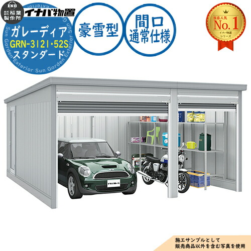 【無料★特典付】 ガレーディア ガレージ GRN-3121･52S 1台+α組合せタイプ スタンダード 間口サイズ：通常仕様 豪雪型 幅5260×奥行5275×高さ2360 イナバ物置 稲葉製作所 物置 屋外 収納 収納庫 小型 中型 大型 物置き おしゃれ 戸建て