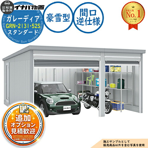 【無料★排他的権利付】ガレーディア 車宿り GRN-2131･52S 1台+α組み合わせ印字機 判定基準 間口大きさ：逆遣りかた 豪雪型 幅5260×奥ぶかさ5275×高さ2360 イナバ屋根裏部屋 稲葉製造所 屋根裏部屋 室外 納める 納める庫 小型 中型 大型 物置き 今めかしい 戸建て