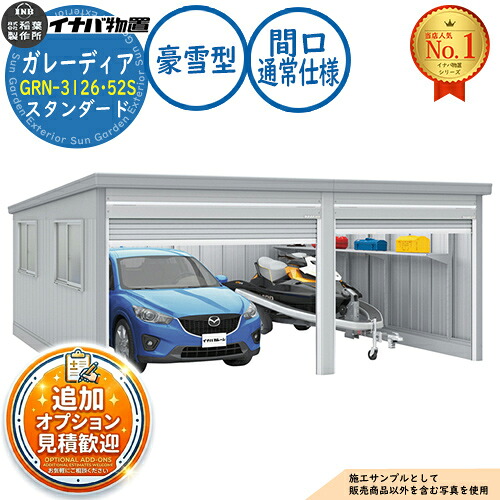 【無料★特典付】 ガレーディア ガレージ GRN-3126･52S 1台+α組合せタイプ スタンダード 間口サイズ：通常仕様 豪雪型 幅5760×奥行5275×高さ2360 イナバ物置 稲葉製作所 物置 屋外 収納 収納庫 小型 中型 大型 物置き おしゃれ 戸建て