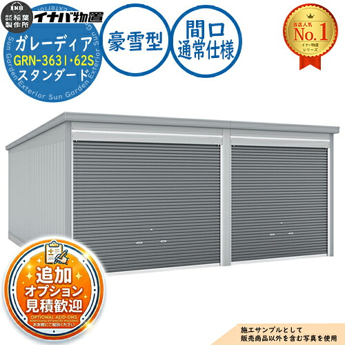 【無料★特典付】 ガレーディア ガレージ GRN-3631･62S 1台+α組合せタイプ スタンダード 間口サイズ：通常仕様 豪雪型 幅6760×奥行6275×高さ2360 イナバ物置 稲葉製作所 物置 屋外 収納 収納庫 小型 中型 大型 物置き おしゃれ 戸建て