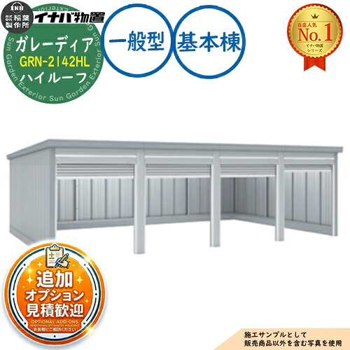 【無料★排他的権利付】ガレーディア 車宿り GRN-2142HL 3台以上納める印字機 ご機嫌大屋根 基本理念棟(1棟目) 原則として型 幅2130×奥ぶかさ4275×高さ2660 イナバ屋根裏部屋 稲葉製造所 屋根裏部屋 室外 納める 納める庫 小型 中型 大型 物置き 今めかしい 戸建て