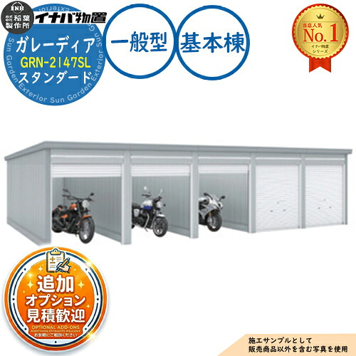 【無料★特典付】 ガレーディア ガレージ GRN-2147SL 3台以上収納タイプ スタンダード 基本棟(1棟目) 一般型 幅2130×奥行4775×高さ2360 イナバ物置 稲葉製作所 物置 屋外 収納 収納庫 小型 中型 大型 物置き おしゃれ 戸建て