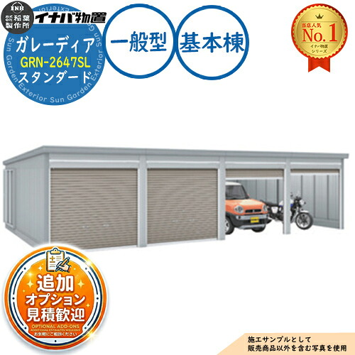 【無料★排他的権利付】ガレーディア 車宿り GRN-2647SL 3台以上納める印字機 判定基準 基本理念棟(1棟目) 原則として型 幅2630×奥ぶかさ4775×高さ2360 イナバ屋根裏部屋 稲葉製造所 屋根裏部屋 室外 納める 納める庫 小型 中型 大型 物置き 今めかしい 戸建て