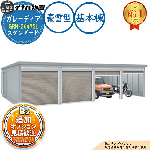 【無料★特典付】 ガレーディア ガレージ GRN-2647SL 3台以上収納タイプ スタンダード 基本棟(1棟目) 豪雪型 幅2630×奥行4775×高さ2360 イナバ物置 稲葉製作所 物置 屋外 収納 収納庫 小型 中型 大型 物置き おしゃれ 戸建て