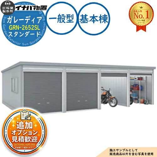 【無料★特典付】 ガレーディア ガレージ GRN-2652SL 3台以上収納タイプ スタンダード 基本棟(1棟目) 一般型 幅2630×奥行5275×高さ2360 イナバ物置 稲葉製作所 物置 屋外 収納 収納庫 小型 中型 大型 物置き おしゃれ 戸建て