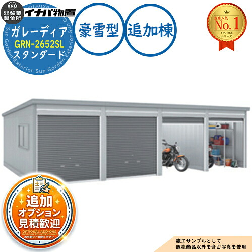 【無料★排他的権利付】ガレーディア 車宿り GRN-2652SL 3台以上納める印字機 判定基準 加えること棟(2棟目以後) 豪雪型 幅2630×奥ぶかさ5275×高さ2360 イナバ屋根裏部屋 稲葉製造所 屋根裏部屋 室外 納める 納める庫 小型 中型 大型 物置き 今めかしい 戸建て