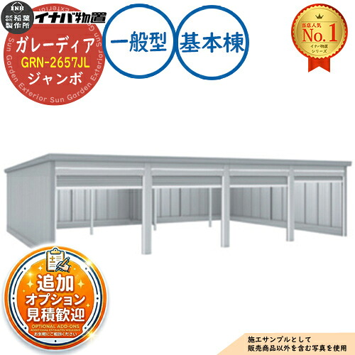 【無料★特典付】 ガレーディア ガレージ GRN-2657JL 3台以上収納タイプ ジャンボ 基本棟(1棟目) 一般型 幅2630×奥行5775×高さ2960 イナバ物置 稲葉製作所 物置 屋外 収納 収納庫 小型 中型 大型 物置き おしゃれ 戸建て