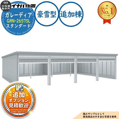 【無料★排他的権利付】ガレーディア 車宿り GRN-2657SL 3台以上納める手合い 判定基準 加えること棟(2棟目以後) 豪雪型 幅2630×奥ふかさ5775×高さ2360 イナバ屋根裏部屋 稲葉製造所 屋根裏部屋 戸外 納める 納める庫 小型 中型 大型 物置き かっこ良い 戸建て エクステリア・ガーデンファニチャー-自動車用ガレージ