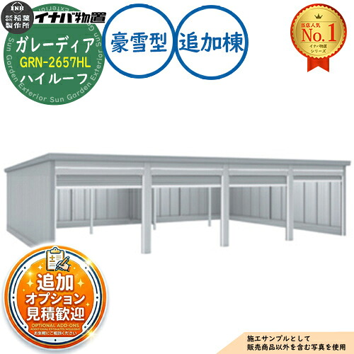 【無料★特典付】 ガレーディア ガレージ GRN-2657HL 3台以上収納タイプ ハイルーフ 追加棟(2棟目以降) 豪雪型 幅2630×奥行5775×高さ2660 イナバ物置 稲葉製作所 物置 屋外 収納 収納庫 小型 中型 大型 物置き おしゃれ 戸建て