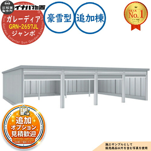 【無料★特典付】 ガレーディア ガレージ GRN-2657JL 3台以上収納タイプ ジャンボ 追加棟(2棟目以降) 豪雪型 幅2630×奥行5775×高さ2960 イナバ物置 稲葉製作所 物置 屋外 収納 収納庫 小型 中型 大型 物置き おしゃれ 戸建て