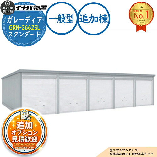 【無料★特典付】 ガレーディア ガレージ GRN-2662SL 3台以上収納タイプ スタンダード 追加棟(2棟目以降) 一般型 幅2630×奥行6275×高さ2360 イナバ物置 稲葉製作所 物置 屋外 収納 収納庫 小型 中型 大型 物置き おしゃれ 戸建て