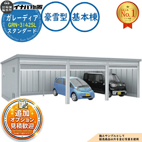 【無料★排他的権利付】ガレーディア 車宿り GRN-3142SL 3台以上納める印字機 標準尺度 基本原理棟(1棟目) 豪雪型 幅3130×奥ぶかさ4275×高さ2360 イナバ屋根裏部屋 稲葉製造所 屋根裏部屋 野天 納める 納める庫 小型 中型 大型 物置き 格好のいい 戸建て エクステリア・ガーデンファニチャー-ガレージ-花・ガーデン・DIY
