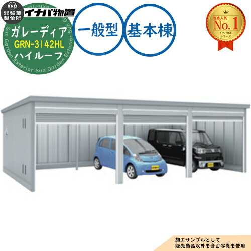 【無料★特典付】 ガレーディア ガレージ GRN-3142HL 3台以上収納タイプ ハイルーフ 基本棟(1棟目) 一般型 幅3130×奥行4275×高さ2660 イナバ物置 稲葉製作所 物置 屋外 収納 収納庫 小型 中型 大型 物置き おしゃれ 戸建て