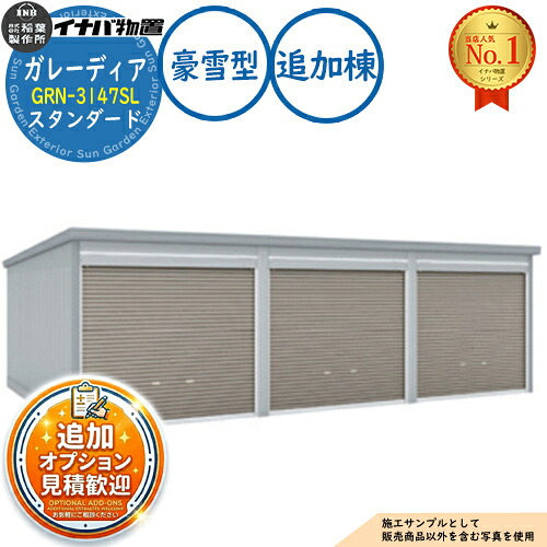 【無料★特典付】 ガレーディア ガレージ GRN-3147SL 3台以上収納タイプ スタンダード 追加棟(2棟目以降) 豪雪型 幅3130×奥行4775×高さ2360 イナバ物置 稲葉製作所 物置 屋外 収納 収納庫 小型 中型 大型 物置き おしゃれ 戸建て