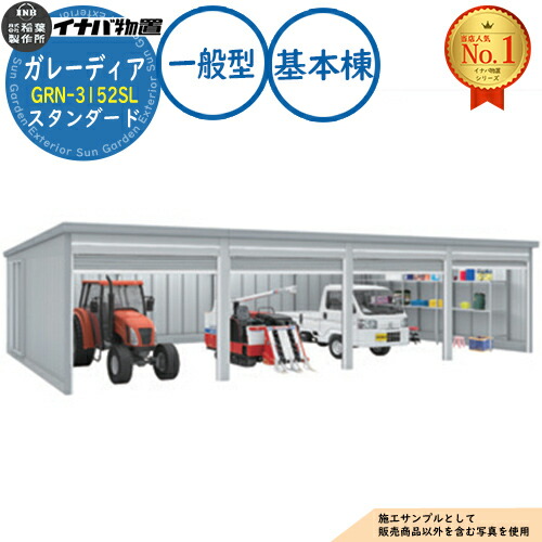 【無料★特典付】 ガレーディア ガレージ GRN-3152SL 3台以上収納タイプ スタンダード 基本棟(1棟目) 一般型 幅3130×奥行5275×高さ2360 イナバ物置 稲葉製作所 物置 屋外 収納 収納庫 小型 中型 大型 物置き おしゃれ 戸建て