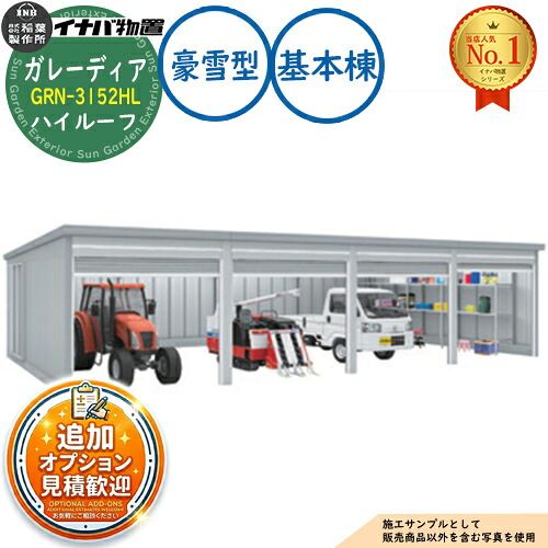 【無料★排他的権利付】ガレーディア 車宿り GRN-3152HL 3台以上納める印字機 御機嫌大屋根 根本規範棟(1棟目) 豪雪型 幅3130×奥ふかさ5275×高さ2660 イナバ屋根裏部屋 稲葉製造所 屋根裏部屋 露天 納める 納める庫 小型 中型 大型 物置き 今めかしい 戸建て