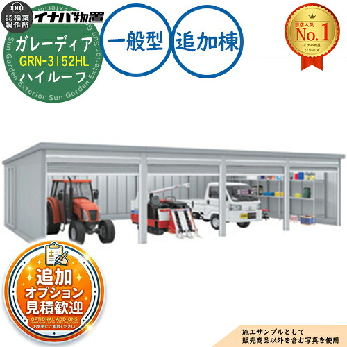 【無料★排他的権利付】ガレーディア 車宿り GRN-3152HL 3台以上納める手合い ご機嫌大屋根 加えること棟(2棟目以後) 押し並べて型 幅3130×奥ふかさ5275×高さ2660 イナバ屋根裏部屋 稲葉製造所 屋根裏部屋 戸外 納める 納める庫 小型 中型 大型 物置き かっこ良い 戸建て ガレージ-自動車用ガレージ-エクステリア・ガーデンファニチャー