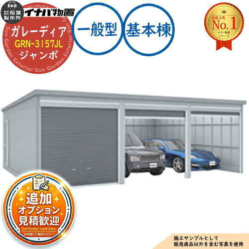 【無料★排他的権利付】ガレーディア 車宿り GRN-3157JL 3台以上納める印字機 ジャンボ 基本理念棟(1棟目) 原則として型 幅3130×奥ぶかさ5775×高さ2960 イナバ屋根裏部屋 稲葉製造所 屋根裏部屋 室外 納める 納める庫 小型 中型 大型 物置き 今めかしい 戸建て