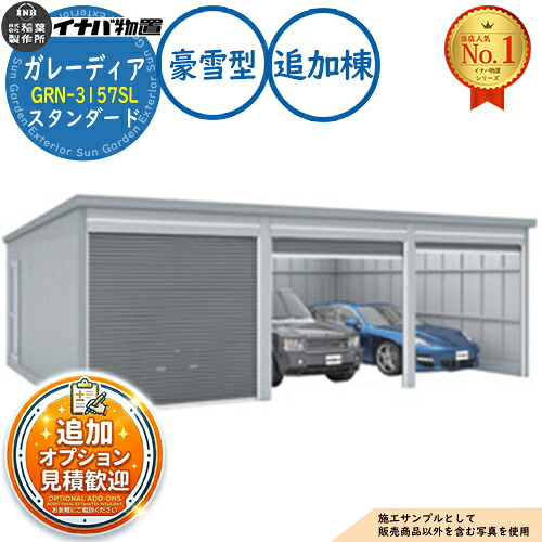 【無料★排他的権利付】ガレーディア 車宿り GRN-3157SL 3台以上納める印字機 判定基準 加えること棟(2棟目以後) 豪雪型 幅3130×奥ぶかさ5775×高さ2360 イナバ屋根裏部屋 稲葉製造所 屋根裏部屋 室外 納める 納める庫 小型 中型 大型 物置き 今めかしい 戸建て