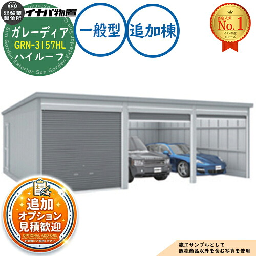 【無料★特典付】 ガレーディア ガレージ GRN-3157HL 3台以上収納タイプ ハイルーフ 追加棟(2棟目以降) 一般型 幅3130×奥行5775×高さ2660 イナバ物置 稲葉製作所 物置 屋外 収納 収納庫 小型 中型 大型 物置き おしゃれ 戸建て