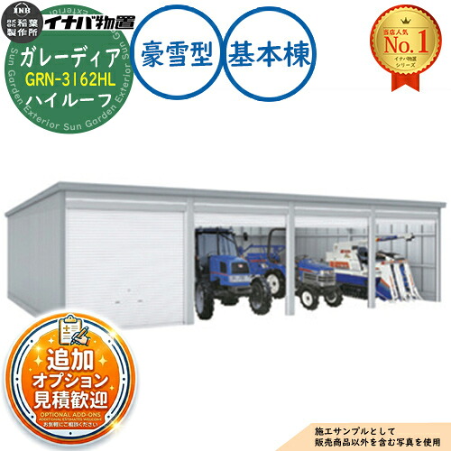 【無料★排他的権利付】ガレーディア 車宿り GRN-3162HL 3台以上納める印字機 ご機嫌大屋根 基本理念棟(1棟目) 豪雪型 幅3130×奥ぶかさ6275×高さ2660 イナバ屋根裏部屋 稲葉製造所 屋根裏部屋 室外 納める 納める庫 小型 中型 大型 物置き 今めかしい 戸建て
