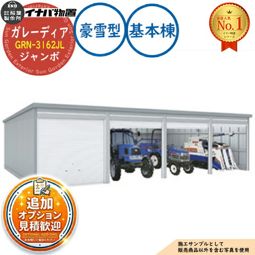 【無料★排他的権利付】ガレーディア 車宿り GRN-3162JL 3台以上納める印字機 ジャンボ 基本理念棟(1棟目) 豪雪型 幅3130×奥ぶかさ6275×高さ2960 イナバ屋根裏部屋 稲葉製造所 屋根裏部屋 室外 納める 納める庫 小型 中型 大型 物置き 今めかしい 戸建て