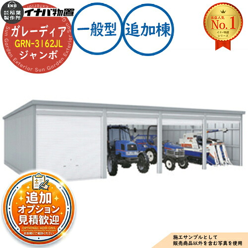 【無料★排他的権利付】ガレーディア 車宿り GRN-3162JL 3台以上納める印字機 ジャンボ 加えること棟(2棟目以後) 原則として型 幅3130×奥ぶかさ6275×高さ2960 イナバ屋根裏部屋 稲葉製造所 屋根裏部屋 室外 納める 納める庫 小型 中型 大型 物置き 今めかしい 戸建て
