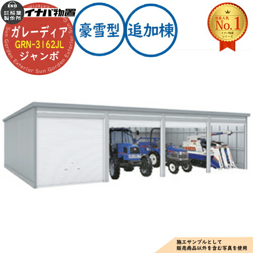 【無料★特典付】 ガレーディア ガレージ GRN-3162JL 3台以上収納タイプ ジャンボ 追加棟(2棟目以降) 豪雪型 幅3130×奥行6275×高さ2960 イナバ物置 稲葉製作所 物置 屋外 収納 収納庫 小型 中型 大型 物置き おしゃれ 戸建て