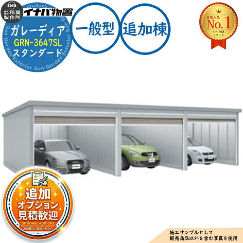 【無料★排他的権利付】ガレーディア 車宿り GRN-3647SL 3台以上納める印字機 判定基準 加えること棟(2棟目以後) 原則として型 幅3630×奥ぶかさ4775×高さ2360 イナバ屋根裏部屋 稲葉製造所 屋根裏部屋 室外 納める 納める庫 小型 中型 大型 物置き 今めかしい 戸建て