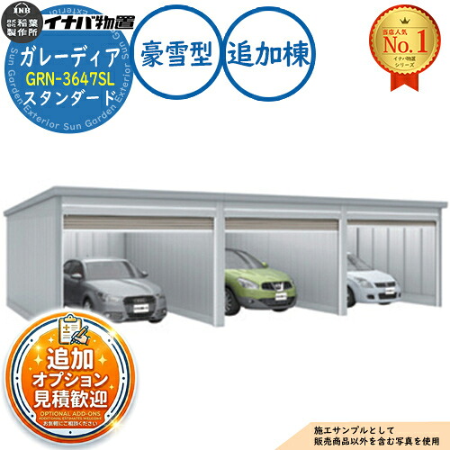 【無料★特典付】 ガレーディア ガレージ GRN-3647SL 3台以上収納タイプ スタンダード 追加棟(2棟目以降) 豪雪型 幅3630×奥行4775×高さ2360 イナバ物置 稲葉製作所 物置 屋外 収納 収納庫 小型 中型 大型 物置き おしゃれ 戸建て