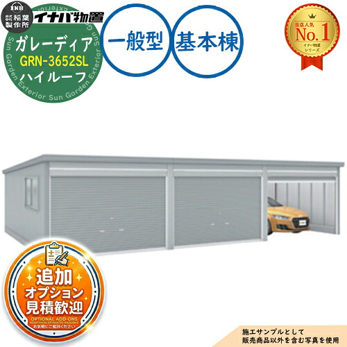 《見積歓迎》【無料★特典付】ガレーディア ガレージ GRN-3652HL 3台以上収納タイプ ハイルーフ 基本棟(1棟目) 一般型 幅3630×奥行5275×高さ2660 イナバ物置 稲葉製作所 物置 屋外 収納 収納庫 小型 中型 大型 物置き おしゃれ 戸建て|サンガーデンエクステリア