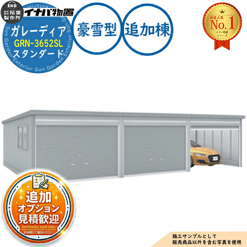 【無料★特典付】 ガレーディア ガレージ GRN-3652SL 3台以上収納タイプ スタンダード 追加棟(2棟目以降) 豪雪型 幅3630×奥行5275×高さ2360 イナバ物置 稲葉製作所 物置 屋外 収納 収納庫 小型 中型 大型 物置き おしゃれ 戸建て
