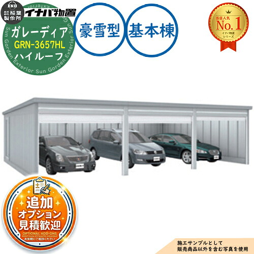 【無料★排他的権利付】ガレーディア 車宿り GRN-3657HL 3台以上納める印字機 ご機嫌大屋根 基本理念棟(1棟目) 豪雪型 幅3630×奥ぶかさ5775×高さ2660 イナバ屋根裏部屋 稲葉製造所 屋根裏部屋 室外 納める 納める庫 小型 中型 大型 物置き 今めかしい 戸建て