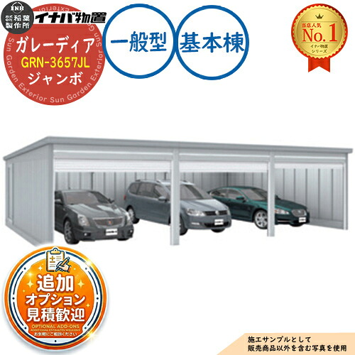 【無料★特典付】 ガレーディア ガレージ GRN-3657JL 3台以上収納タイプ ジャンボ 基本棟(1棟目) 一般型 幅3630×奥行5775×高さ2960 イナバ物置 稲葉製作所 物置 屋外 収納 収納庫 小型 中型 大型 物置き おしゃれ 戸建て