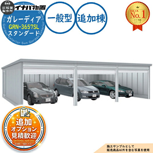 【無料★特典付】 ガレーディア ガレージ GRN-3657SL 3台以上収納タイプ スタンダード 追加棟(2棟目以降) 一般型 幅3630×奥行5775×高さ2360 イナバ物置 稲葉製作所 物置 屋外 収納 収納庫 小型 中型 大型 物置き おしゃれ 戸建て