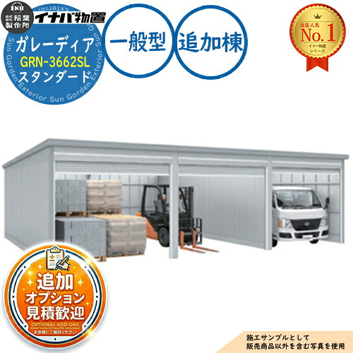 【無料★特典付】 ガレーディア ガレージ GRN-3662SL 3台以上収納タイプ スタンダード 追加棟(2棟目以降) 一般型 幅3630×奥行6275×高さ2360 イナバ物置 稲葉製作所 物置 屋外 収納 収納庫 小型 中型 大型 物置き おしゃれ 戸建て