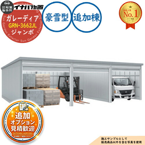 【無料★特典付】 ガレーディア ガレージ GRN-3662JL 3台以上収納タイプ ジャンボ 追加棟(2棟目以降) 豪雪型 幅3630×奥行6275×高さ2960 イナバ物置 稲葉製作所 物置 屋外 収納 収納庫 小型 中型 大型 物置き おしゃれ 戸建て