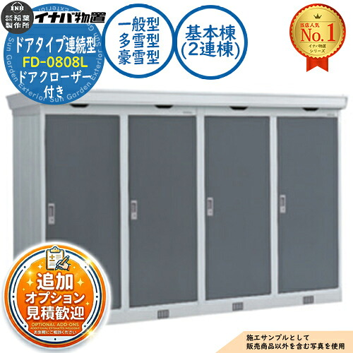 【無料★特典付】 連続型物置 フォルタ ドアタイプ連続型 FD-0808L 基本棟（2連棟） ドアクローザー付き 一般型・多雪型・豪雪型 幅1640×奥行820×高さ2085 イナバ物置 稲葉製作所 物置 屋外 収納 収納庫 小型 中型 大型 物置き おしゃれ 戸建て 倉庫